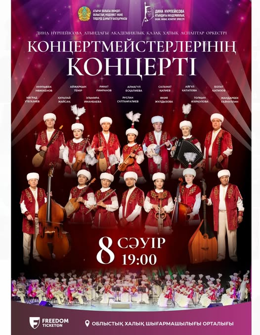 Концертіне шақырамыз!
