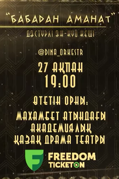“Бабадан аманат” дәстүрлі ән-күй кешіне шақырамыз!